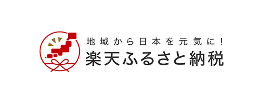 地域から日本を元気に！楽天ふるさと納税